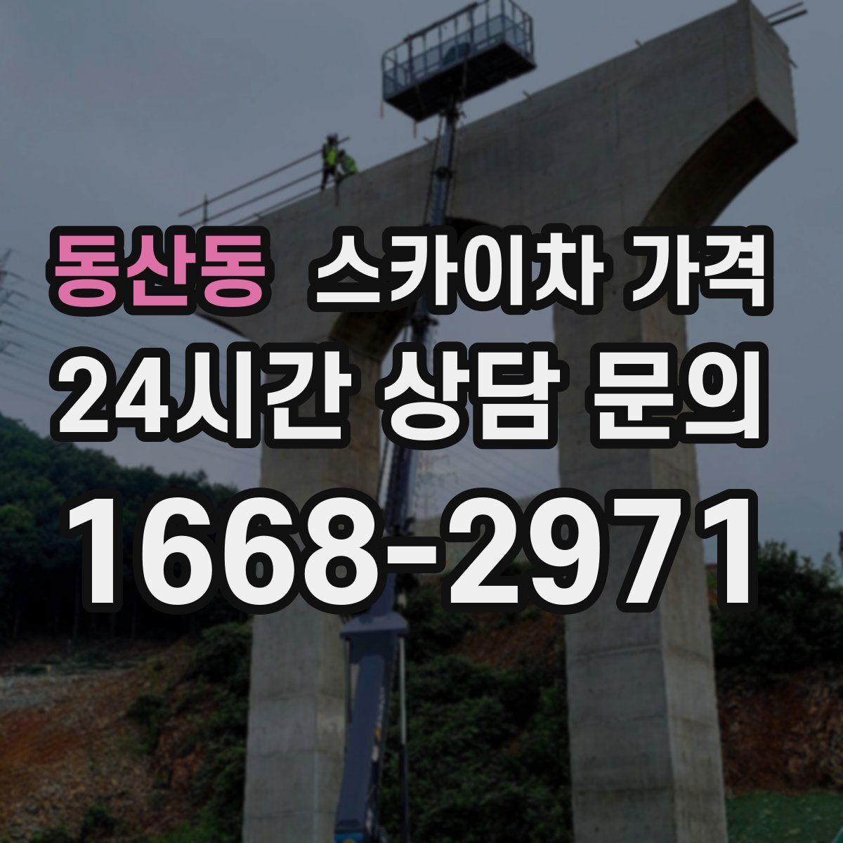 동산동 스카이차 가격