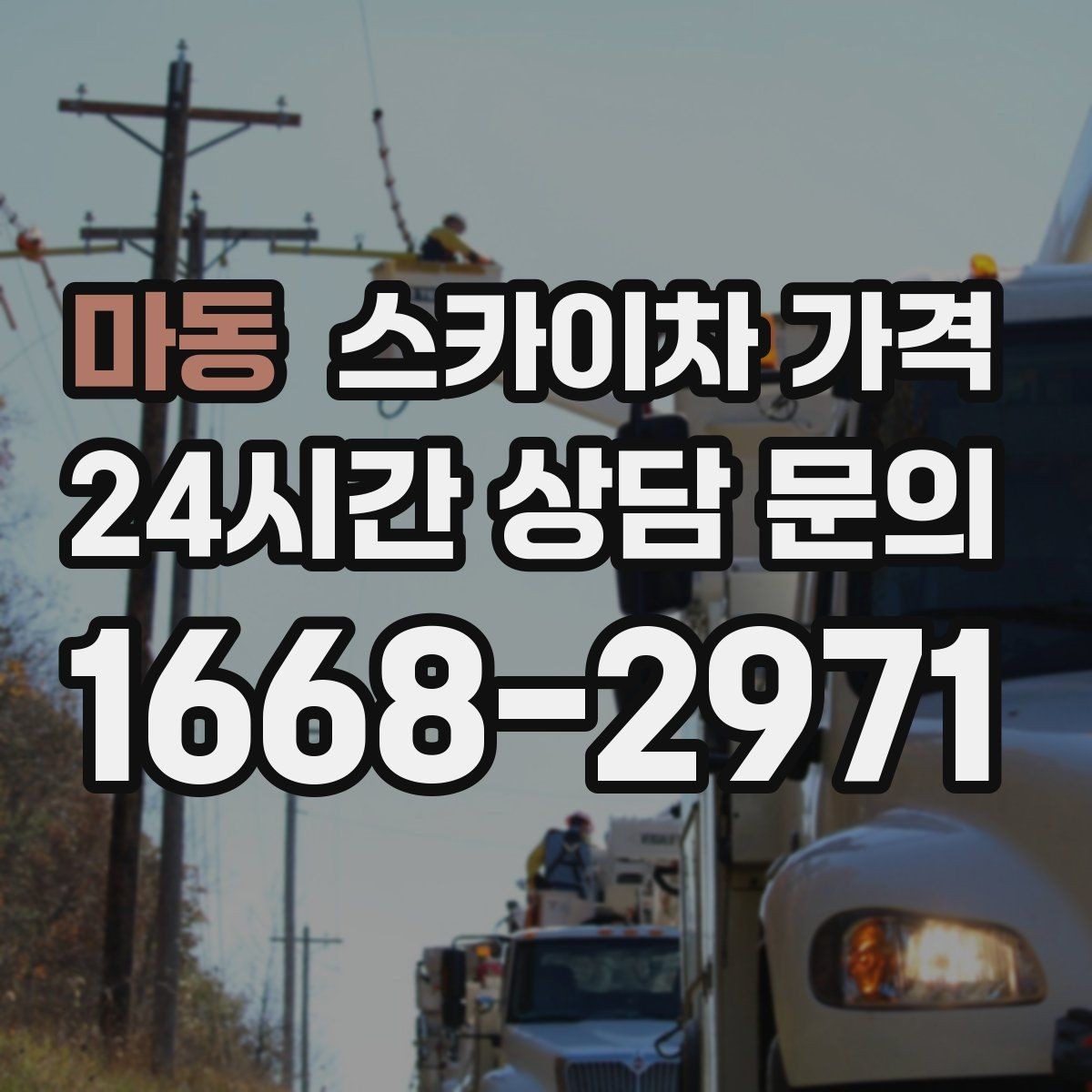 마동 스카이차 가격 현장 변수까지 고려한 합리적 안내 받기