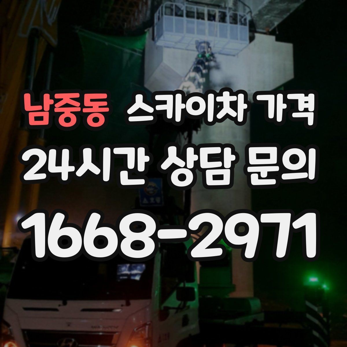 남중동 스카이차 가격 외벽 코킹 작업을 묶어 진행하는 팁