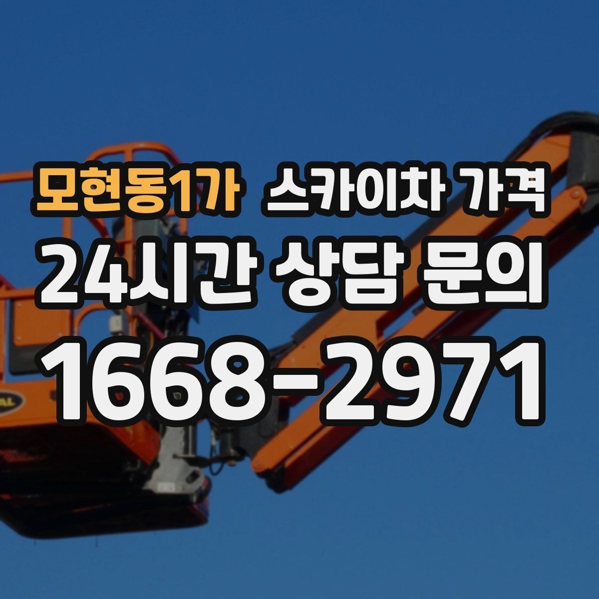 모현동1가 스카이차 가격 옥상 간판 유지보수는 왜 확인이 더 필요할까