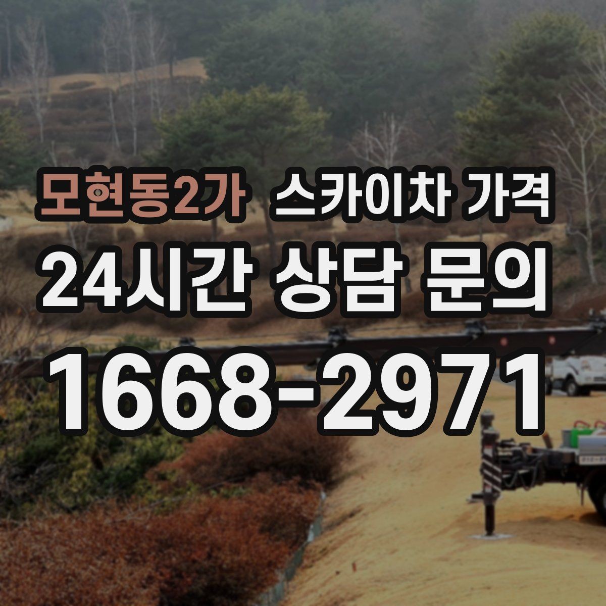 모현동2가 스카이차 가격 외벽 실리콘 보수는 구간이 핵심입니다