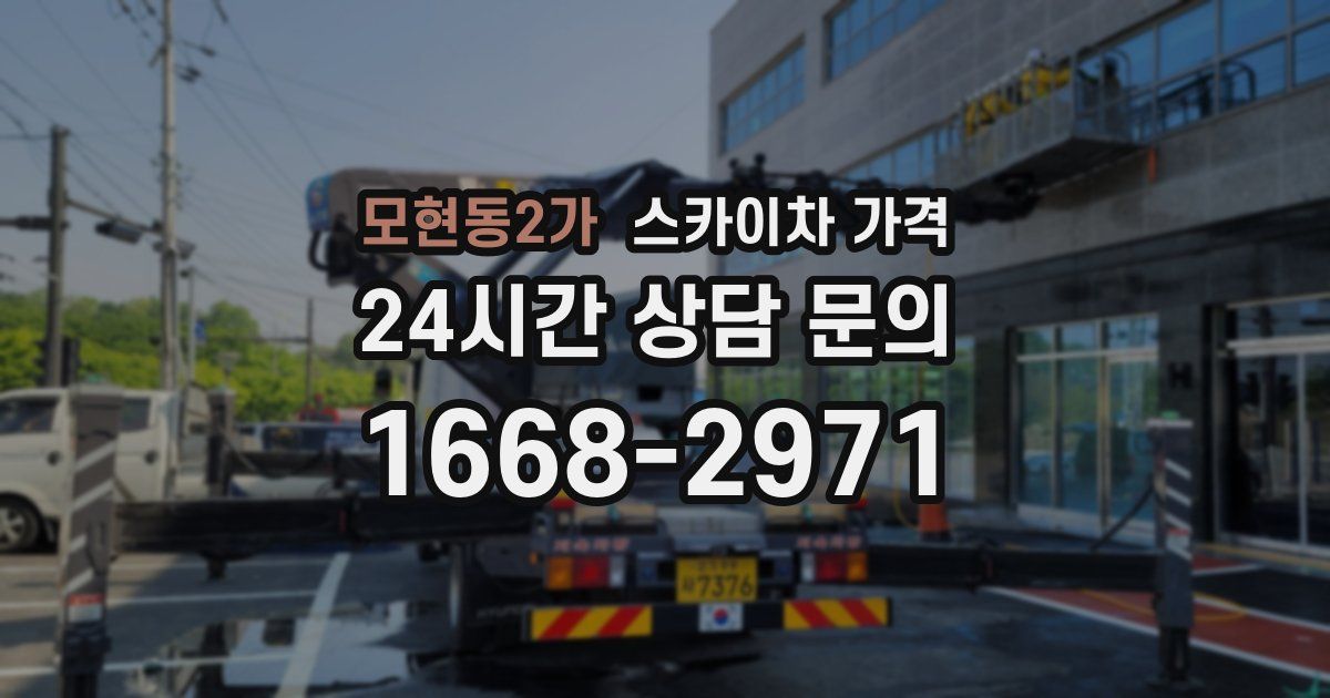 모현동2가 스카이차 가격