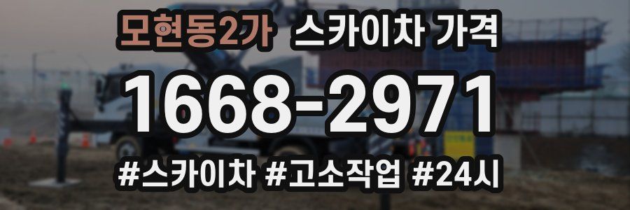 모현동2가 스카이차 가격