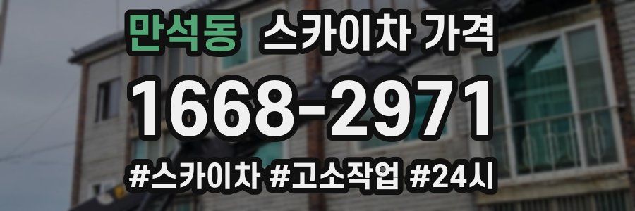 만석동 스카이차 가격