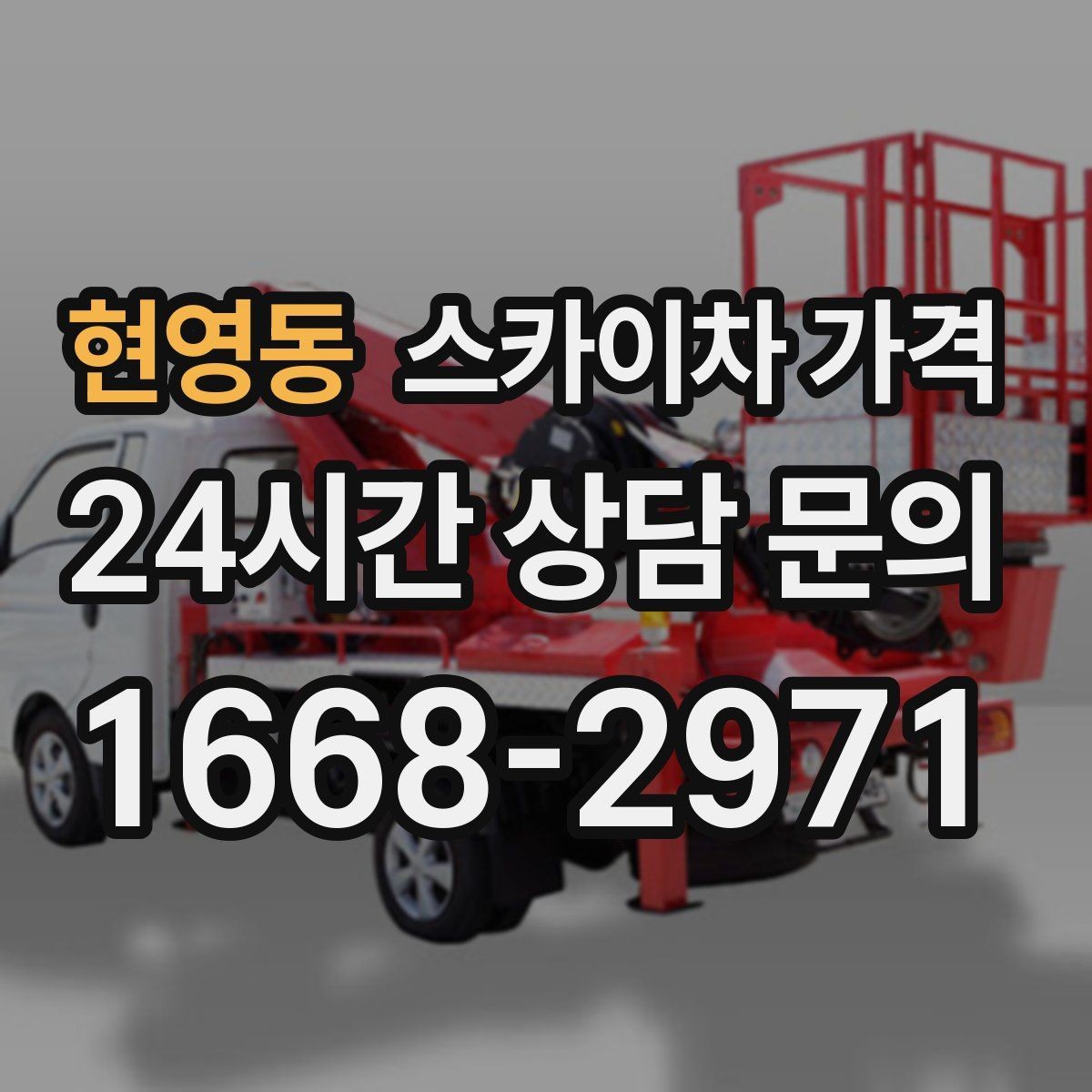 현영동 스카이차 가격 전선·전봇대 등 장애물이 많을 때