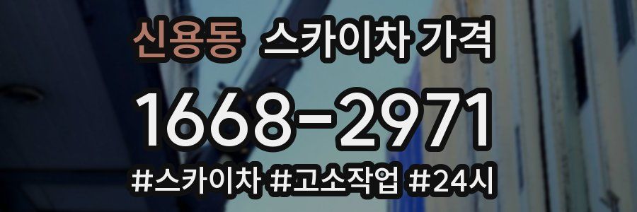 신용동 스카이차 가격