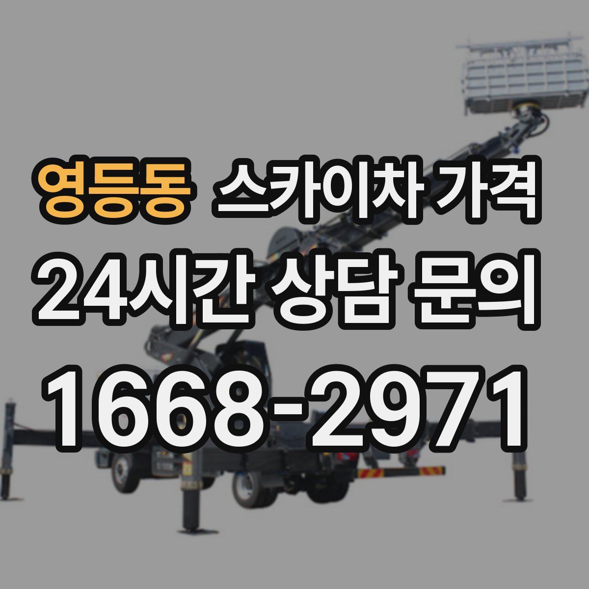 영등동 스카이차 가격