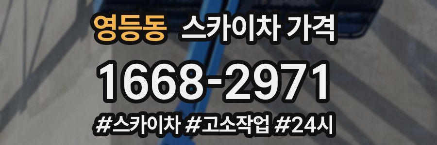 영등동 스카이차 가격