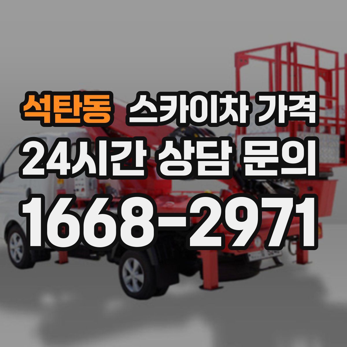 석탄동 스카이차 가격