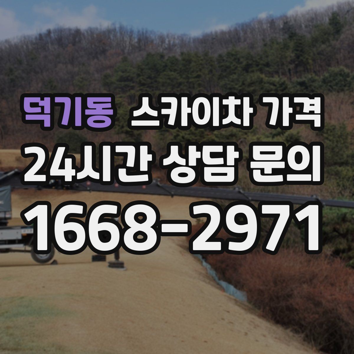 덕기동 스카이차 가격 조명·CCTV 작업을 계획할 때 비용 변수 정리