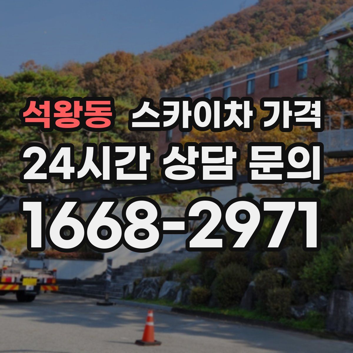 석왕동 스카이차 가격