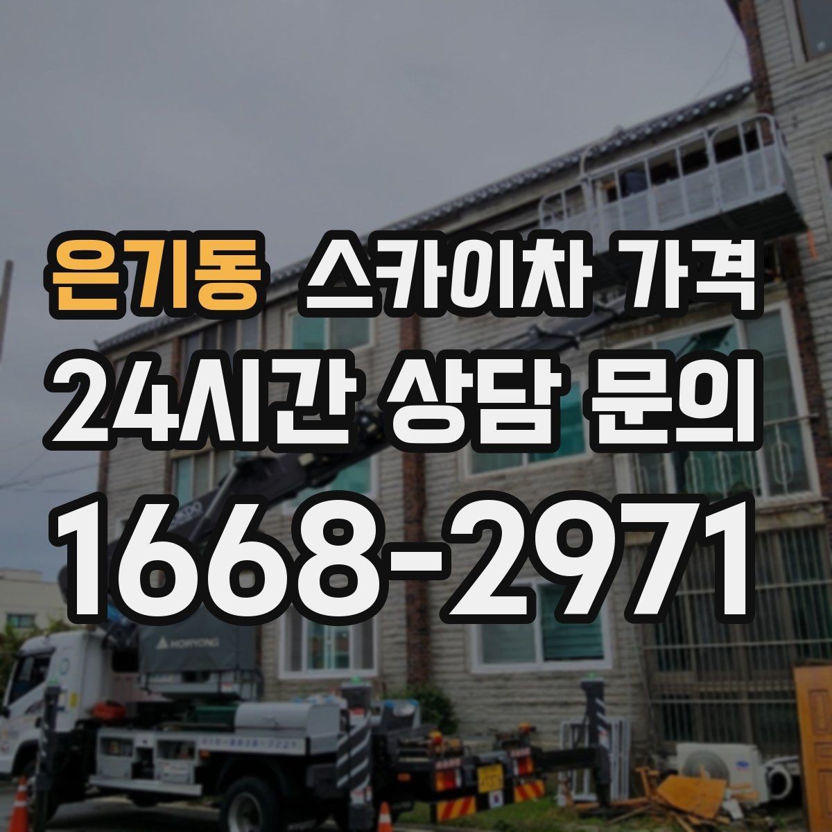 은기동 스카이차 가격 실외기 거치대 교체·보강은 왜 시간이 늘까