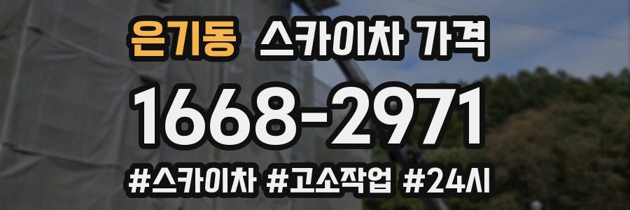 은기동 스카이차 가격