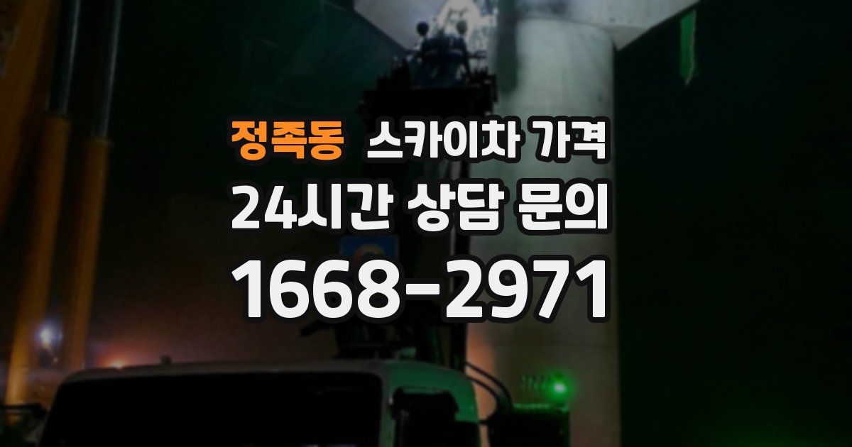 정족동 스카이차 가격