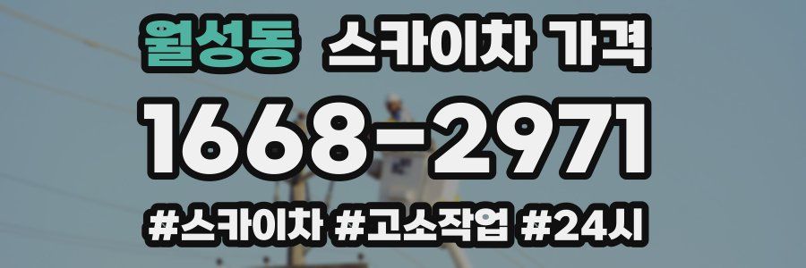 월성동 스카이차 가격