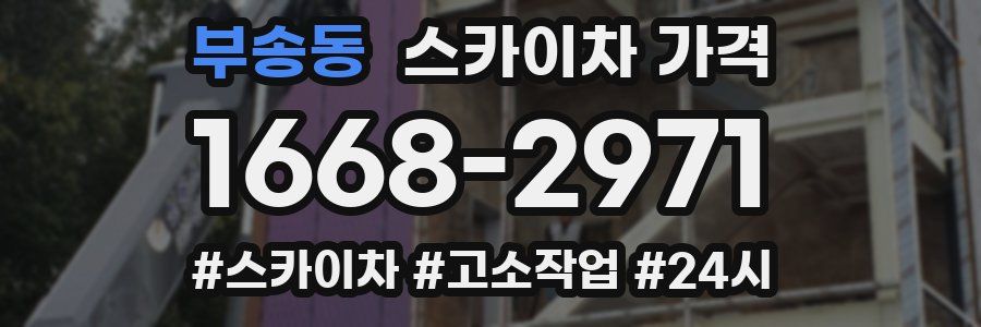 부송동 스카이차 가격