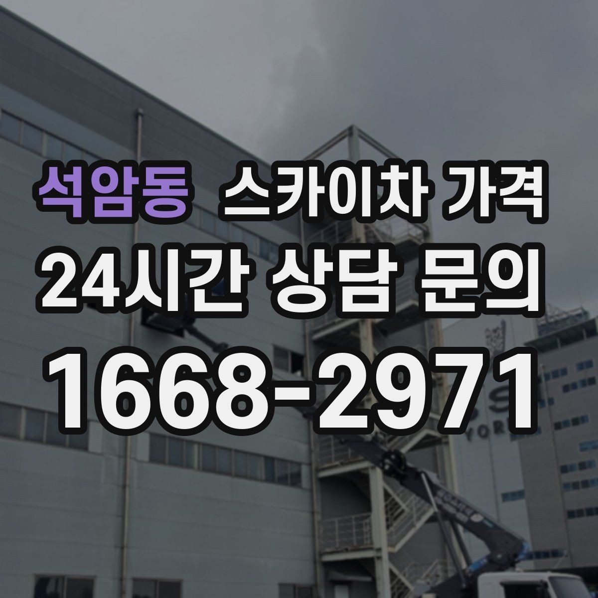석암동 스카이차 가격 채널간판 설치 시 가격이 달라지는 요소