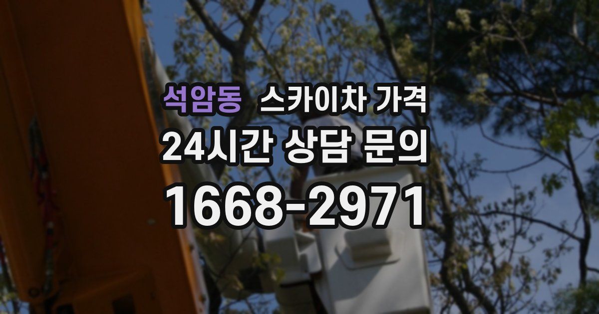 석암동 스카이차 가격