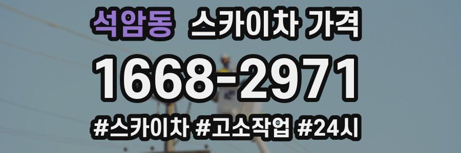 석암동 스카이차 가격