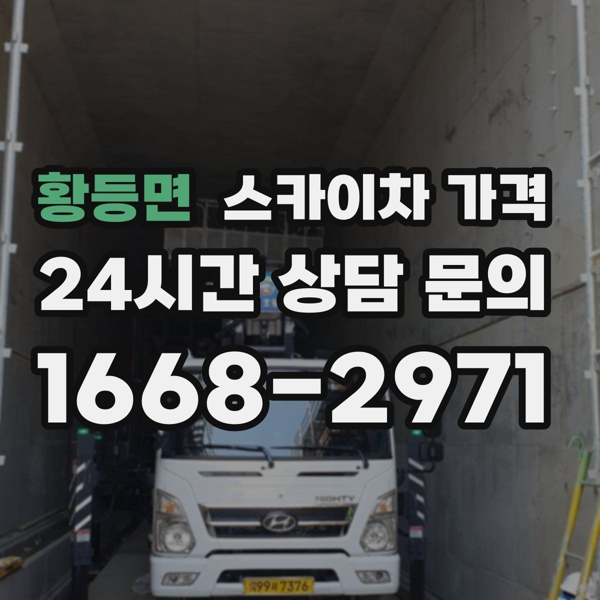 황등면 스카이차 가격 결국 '현장 조건'이 가격을 좌우합니다
