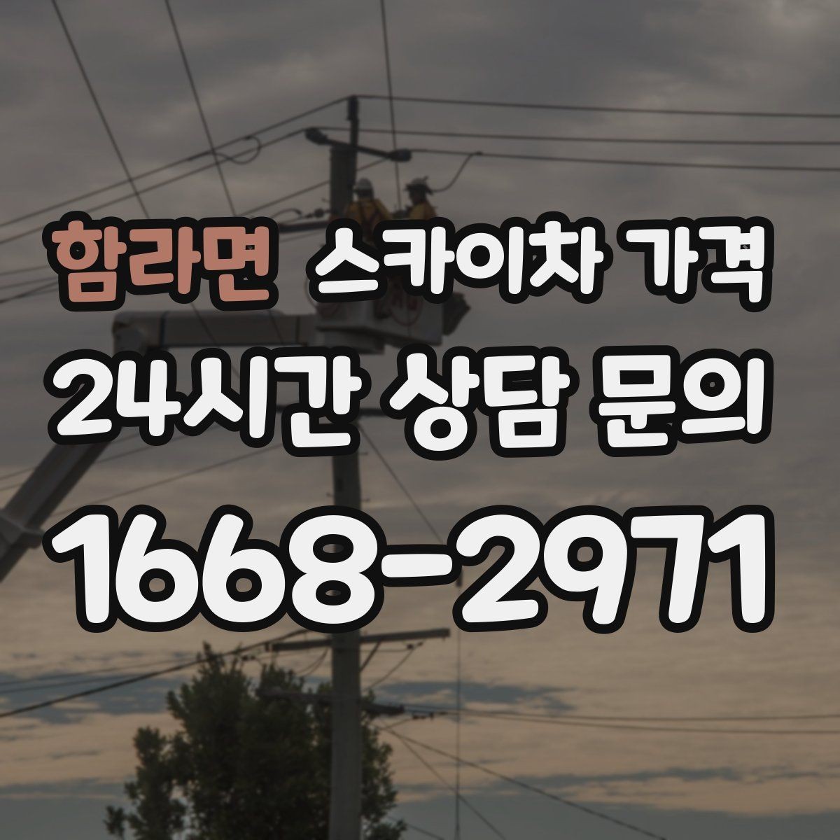 함라면 스카이차 가격 현장 조건별 핵심 변수를 한 번에 정리