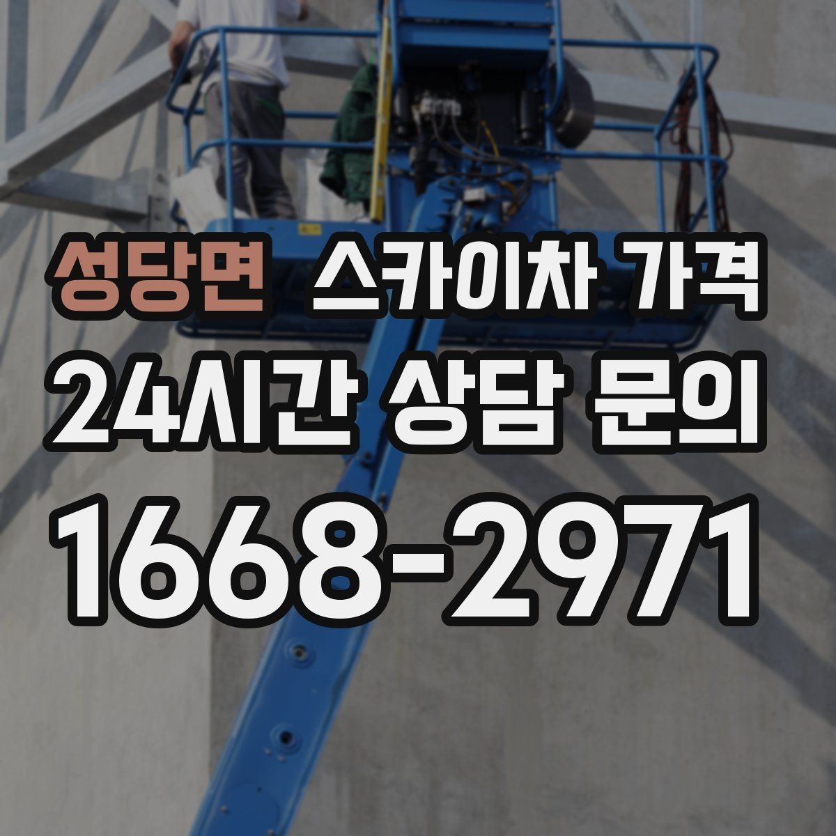 성당면 스카이차 가격 자재를 위로 올리는 작업이 포함되면 달라질까