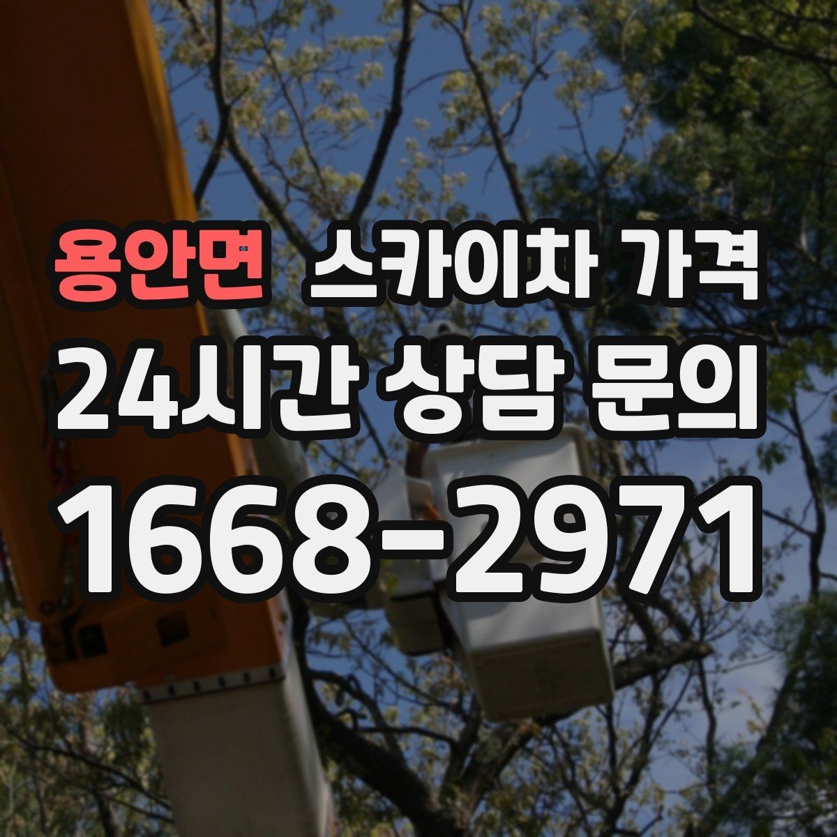 용안면 스카이차 가격 외벽 재질에 따라 작업 내용과 난이도가 달라질까