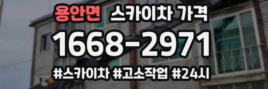 용안면 스카이차 가격