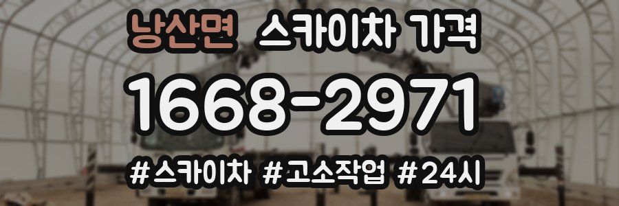 낭산면 스카이차 가격