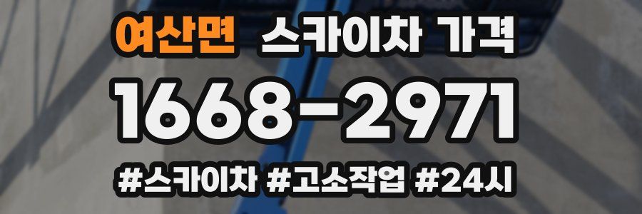 여산면 스카이차 가격