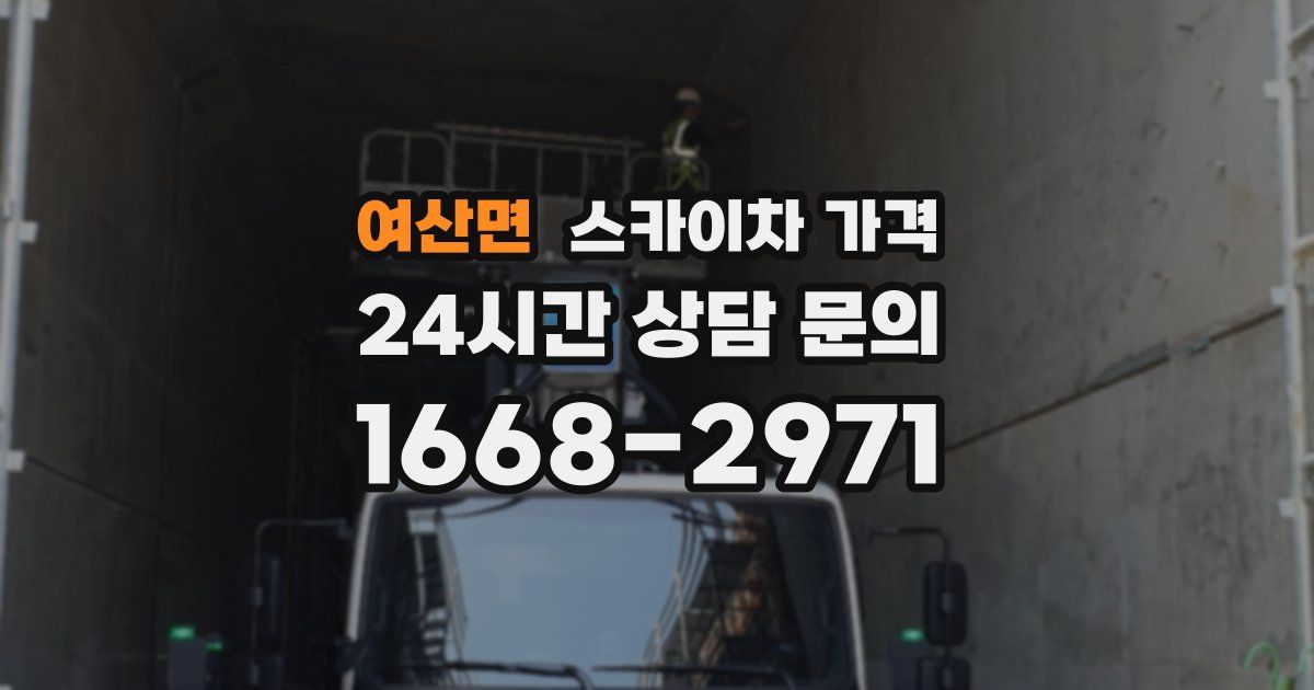 여산면 스카이차 가격