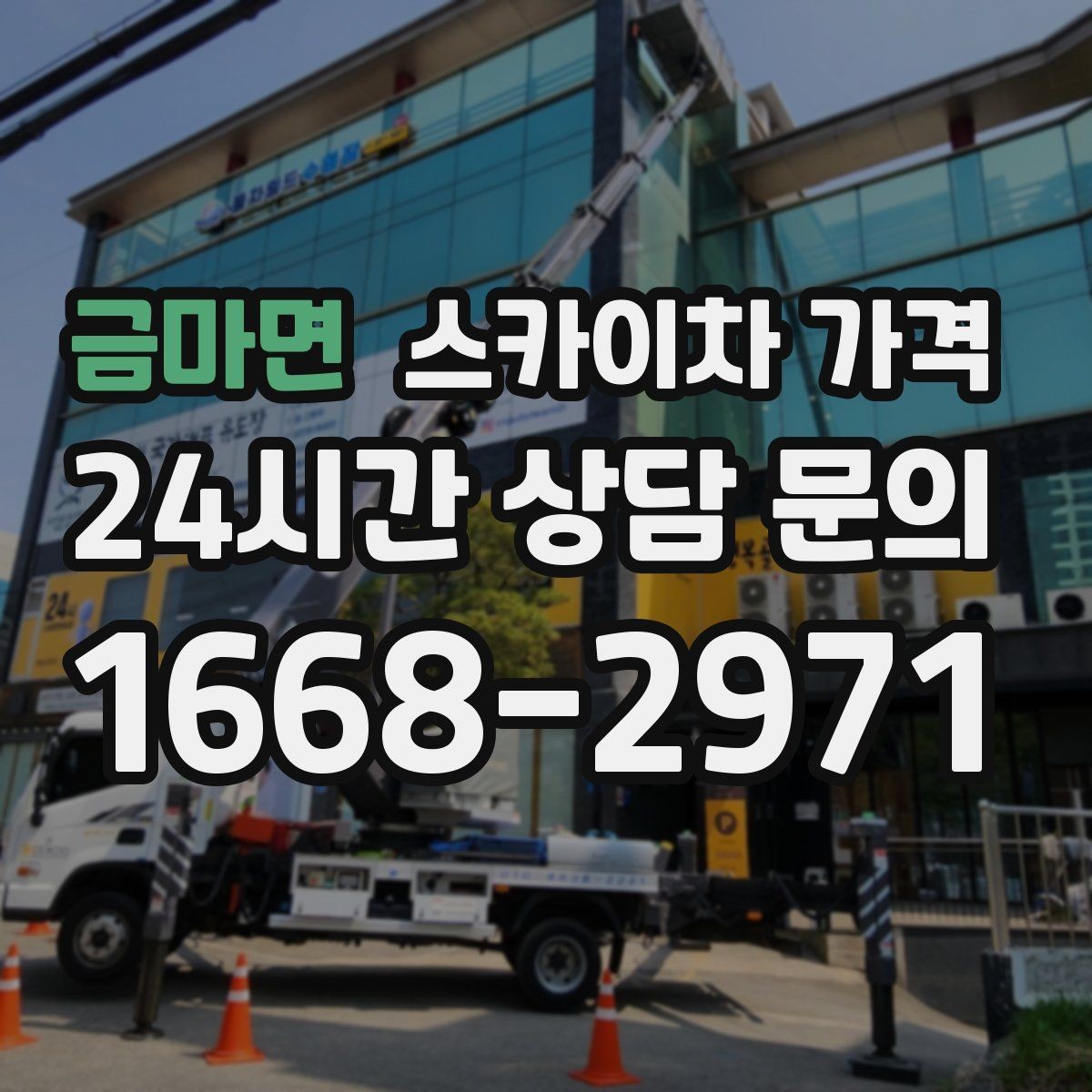금마면 스카이차 가격 공휴일 작업을 계획할 때 준비할 점