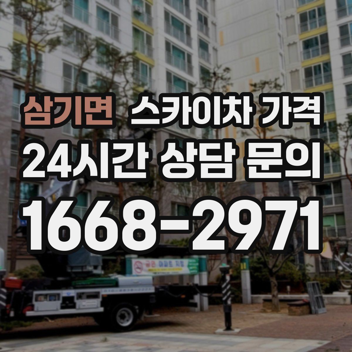삼기면 스카이차 가격 작업 구간을 정확히 지정하면 유리합니다
