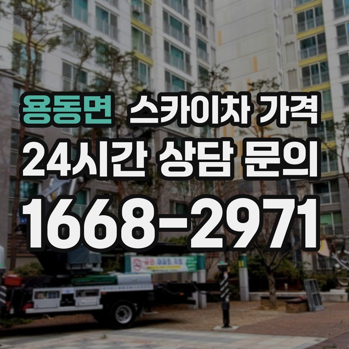 용동면 스카이차 가격 현장 준비가 늦으면 손해 보는 이유