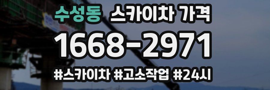 수성동 스카이차 가격