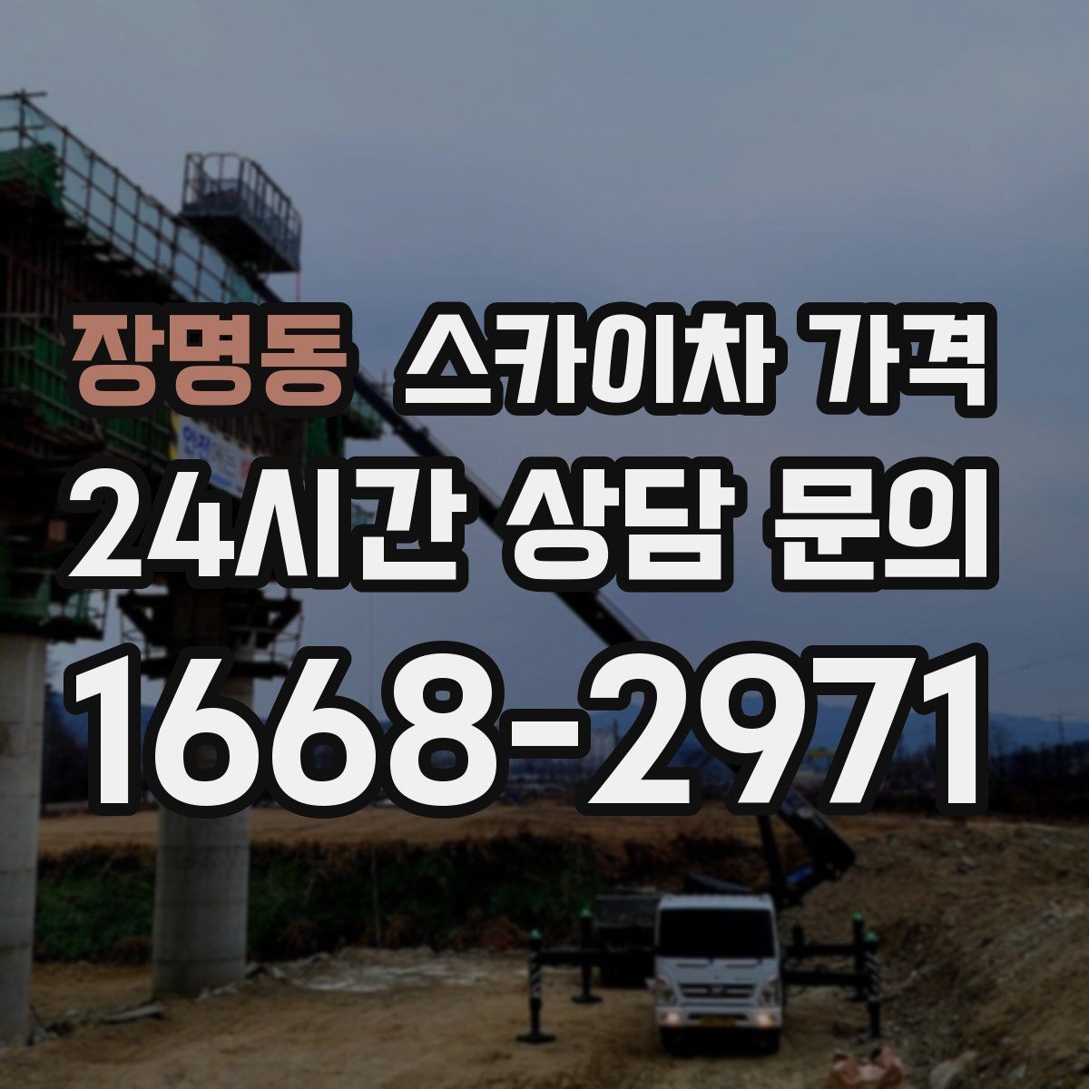 장명동 스카이차 가격 통행량 많은 구간 작업의 현실적인 포인트
