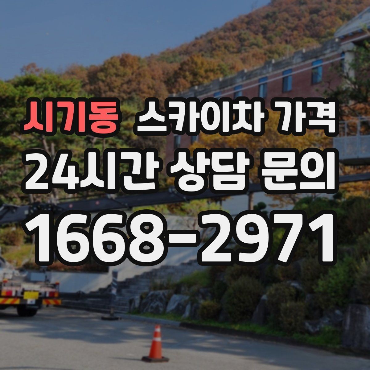 시기동 스카이차 가격 높이보다 접근성이 더 중요한 현장 정리