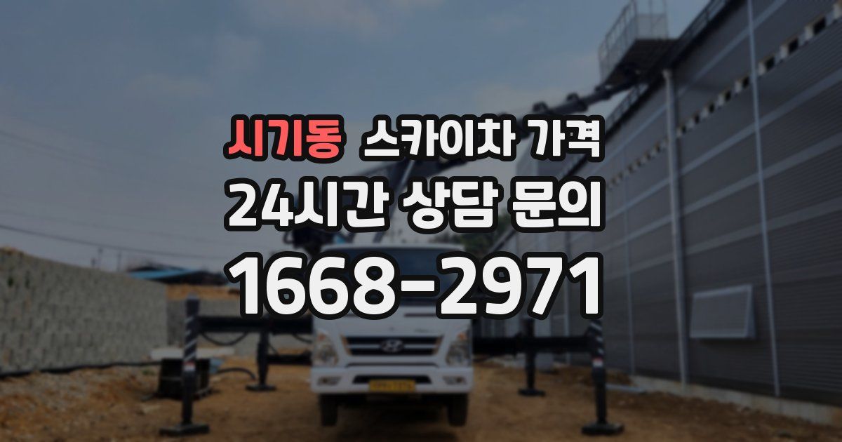 시기동 스카이차 가격