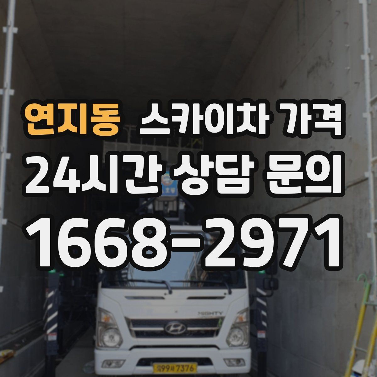 연지동 스카이차 가격 하루에 끝낼 수 있는지 판단하는 기준