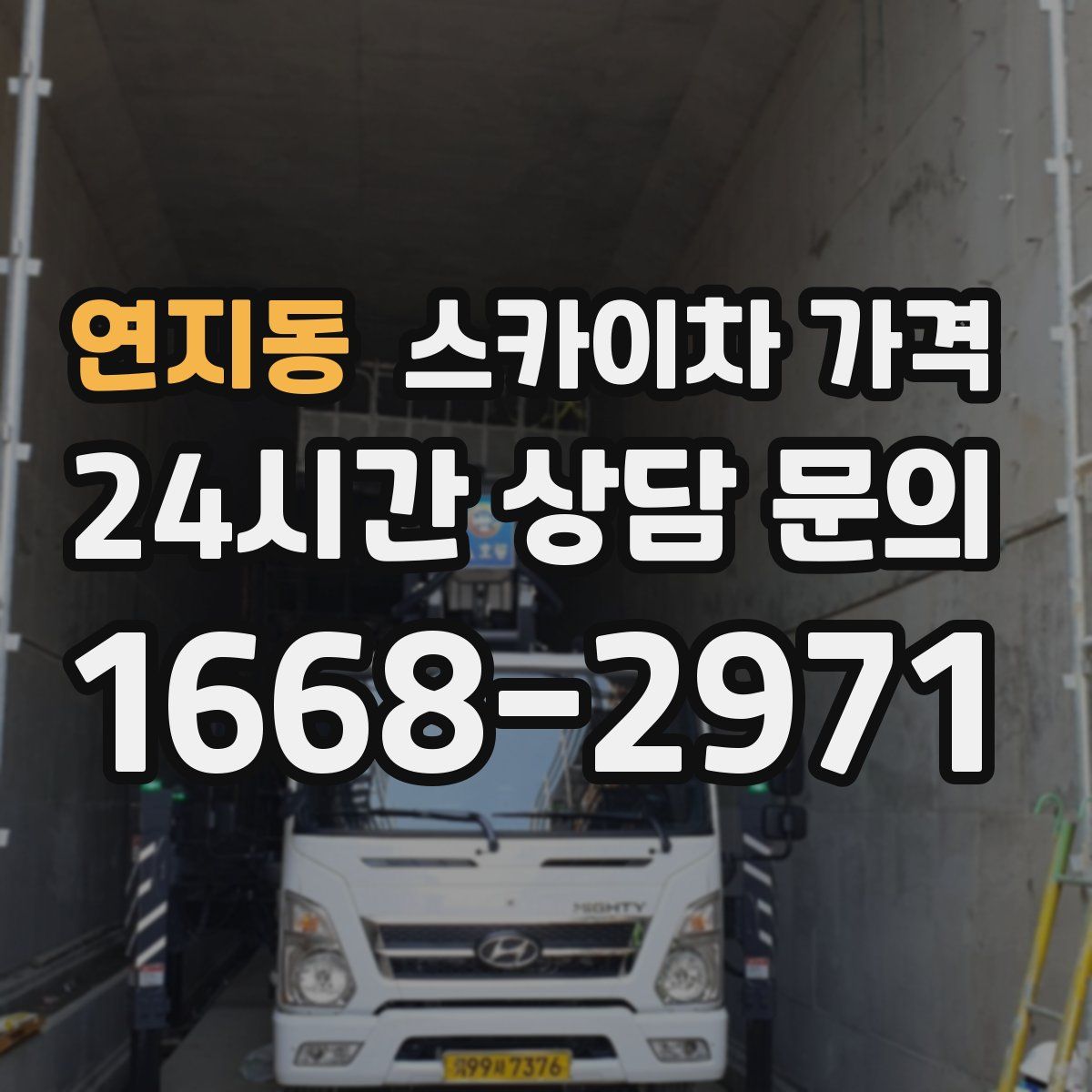 연지동 스카이차 가격