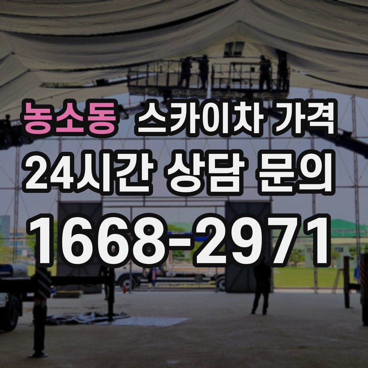 농소동 스카이차 가격 돌출간판은 왜 시간이 더 걸릴 수 있을까