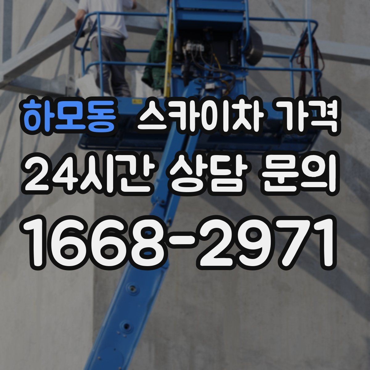 하모동 스카이차 가격 결국 '현장 조건'이 가격을 좌우합니다