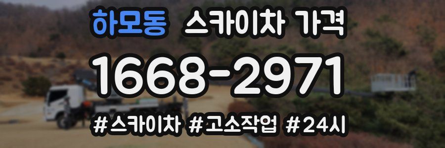 하모동 스카이차 가격