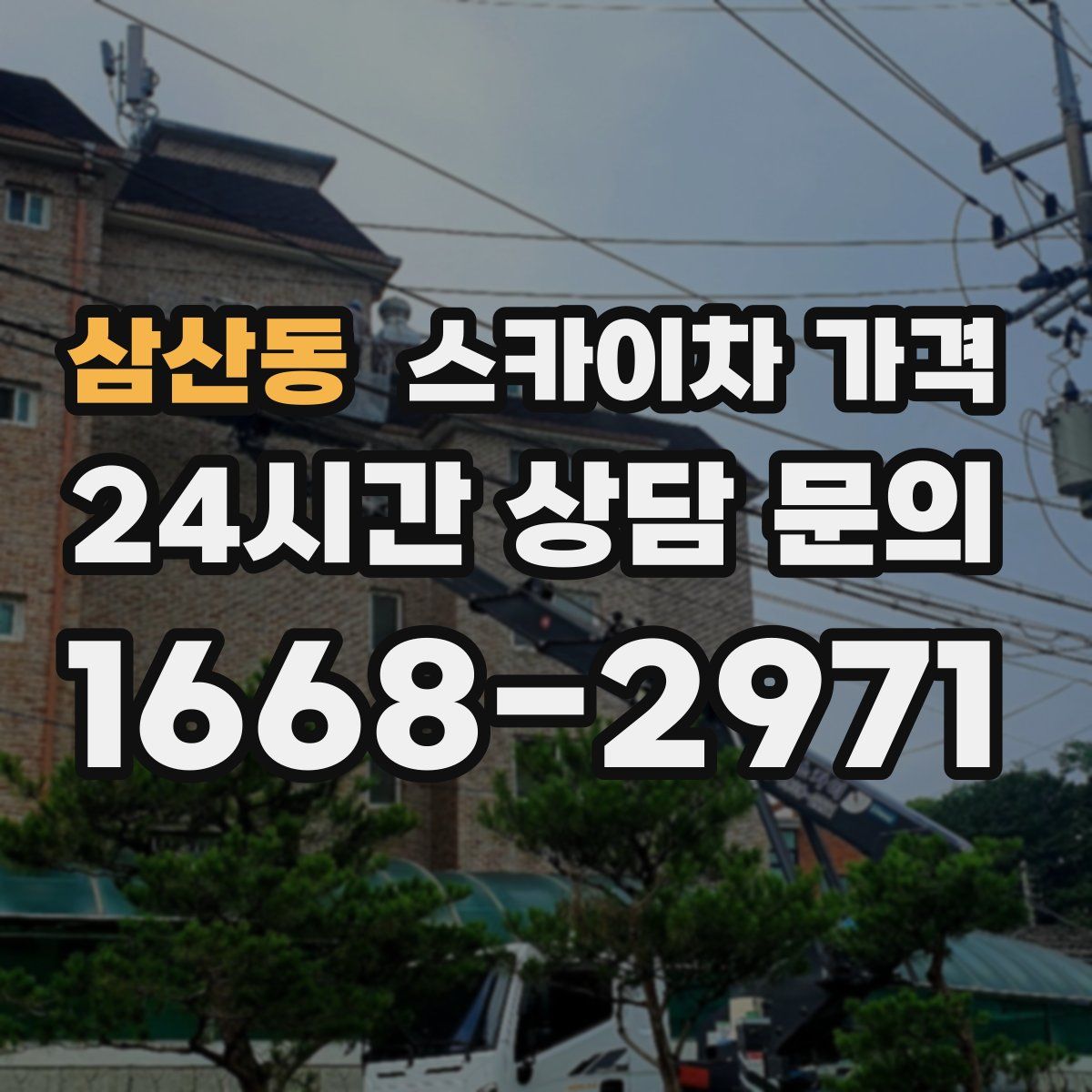 삼산동 스카이차 가격