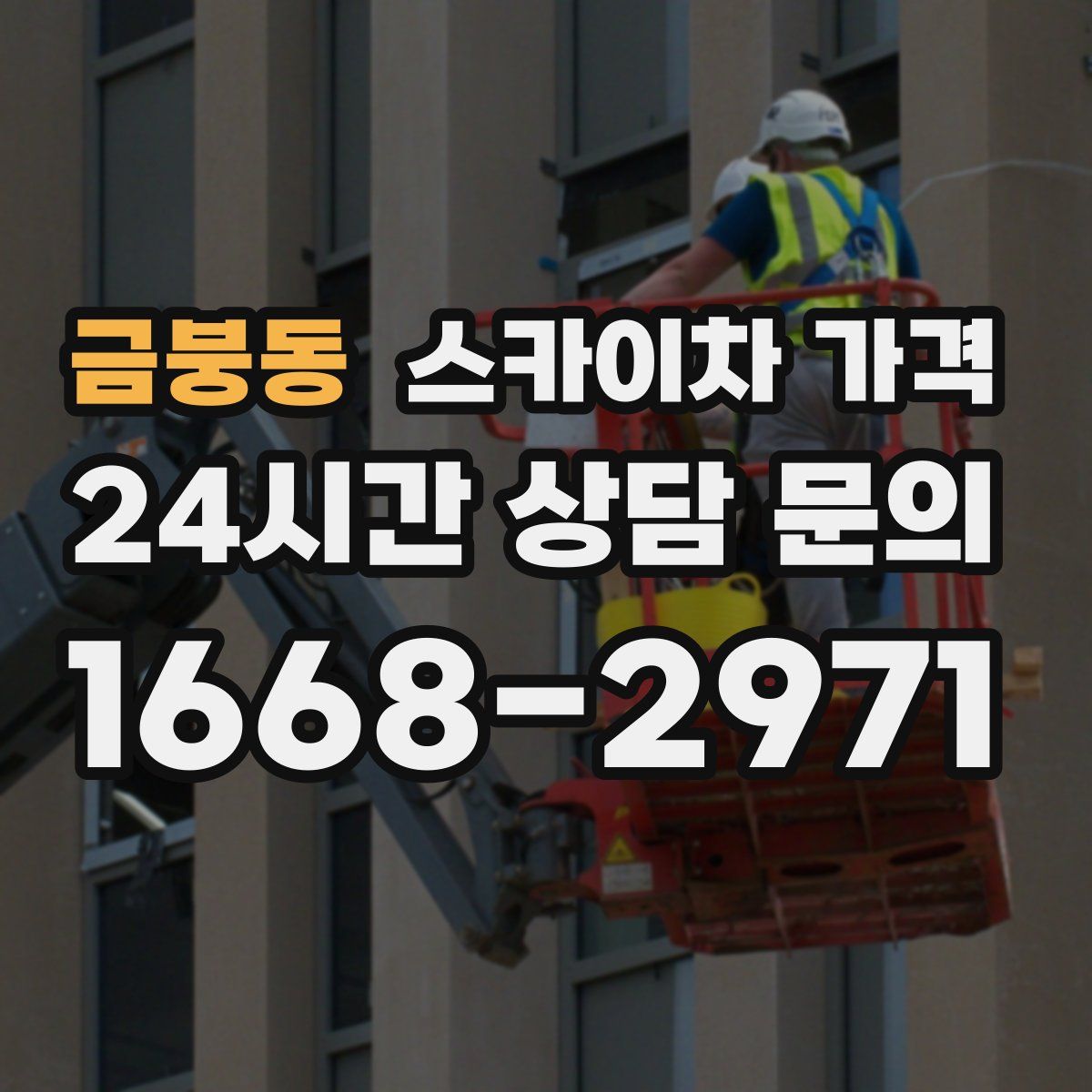 금붕동 스카이차 가격