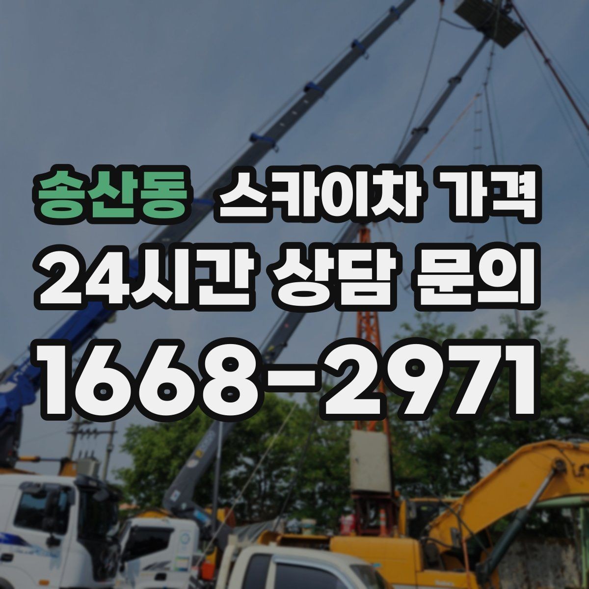 송산동 스카이차 가격 문의할 때 꼭 알려야 할 정보 5가지
