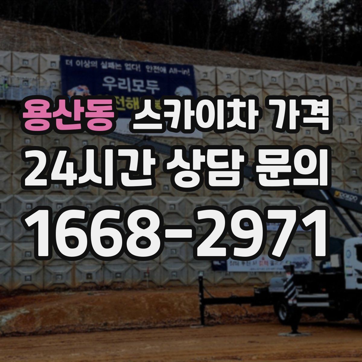 용산동 스카이차 가격 간단 문의로 대략 견적 받는 방법