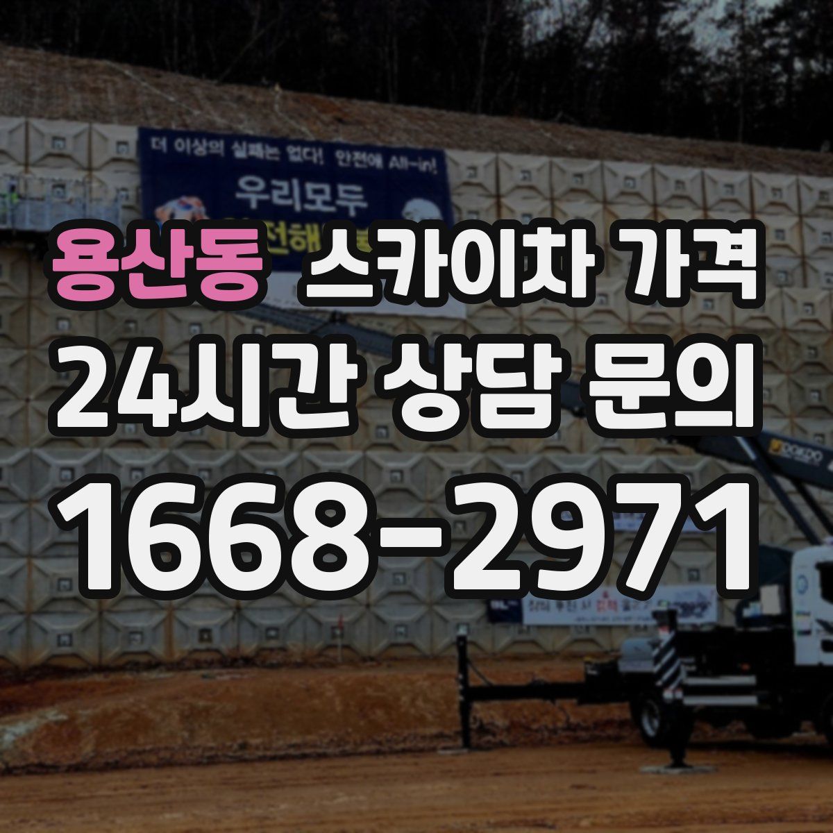 용산동 스카이차 가격