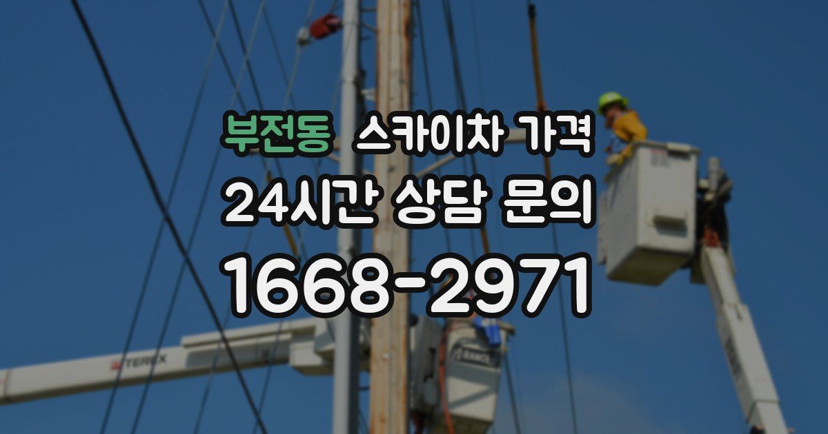 부전동 스카이차 가격