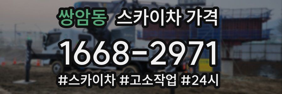 쌍암동 스카이차 가격